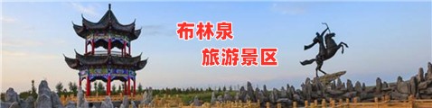 布林泉旅游景区